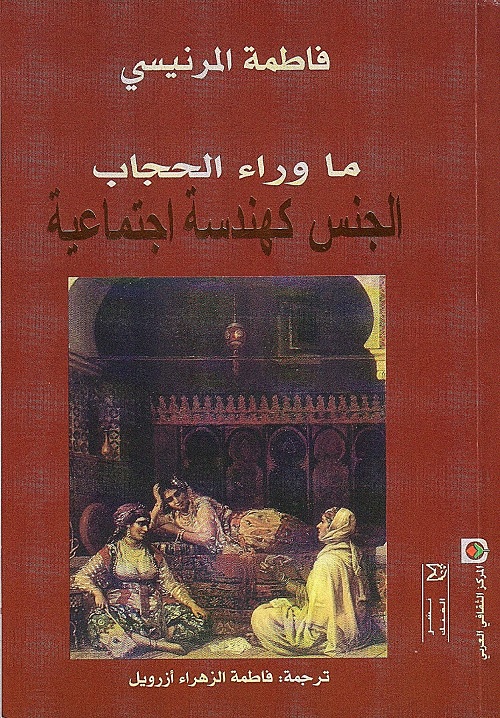 ما وراء الحجاب : الجنس كهندسة اجتماعية